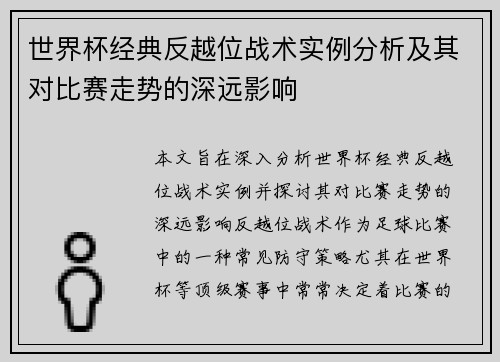 世界杯经典反越位战术实例分析及其对比赛走势的深远影响