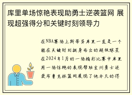 库里单场惊艳表现助勇士逆袭篮网 展现超强得分和关键时刻领导力