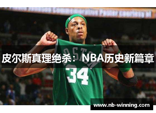 皮尔斯真理绝杀：NBA历史新篇章
