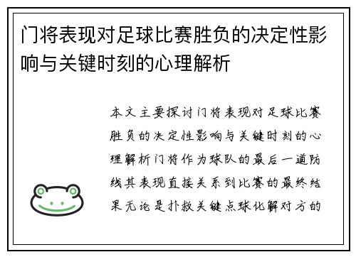 门将表现对足球比赛胜负的决定性影响与关键时刻的心理解析