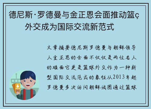 德尼斯·罗德曼与金正恩会面推动篮球外交成为国际交流新范式