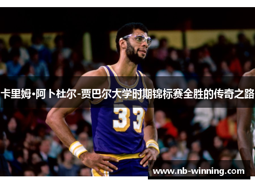 卡里姆·阿卜杜尔-贾巴尔大学时期锦标赛全胜的传奇之路