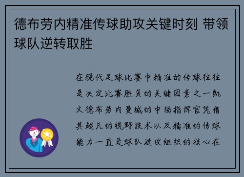 德布劳内精准传球助攻关键时刻 带领球队逆转取胜