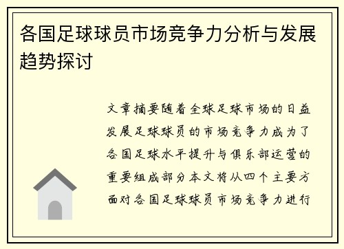 各国足球球员市场竞争力分析与发展趋势探讨