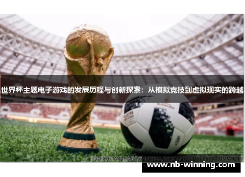 世界杯主题电子游戏的发展历程与创新探索：从模拟竞技到虚拟现实的跨越