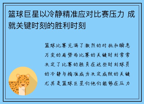 篮球巨星以冷静精准应对比赛压力 成就关键时刻的胜利时刻