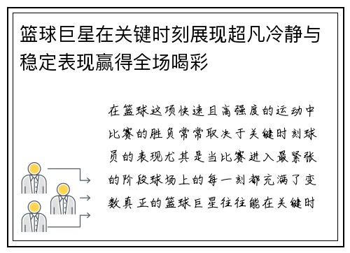 篮球巨星在关键时刻展现超凡冷静与稳定表现赢得全场喝彩