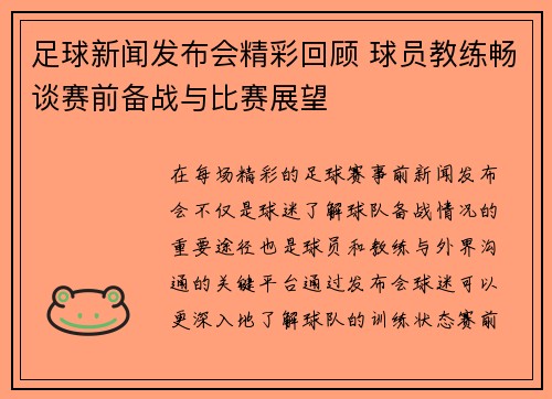 足球新闻发布会精彩回顾 球员教练畅谈赛前备战与比赛展望