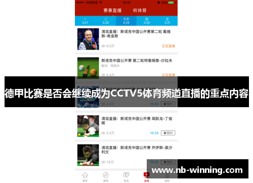 德甲比赛是否会继续成为CCTV5体育频道直播的重点内容