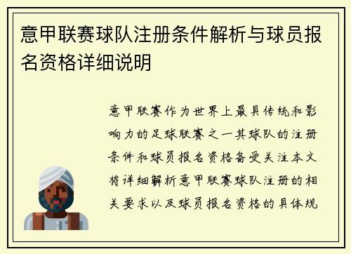 意甲联赛球队注册条件解析与球员报名资格详细说明