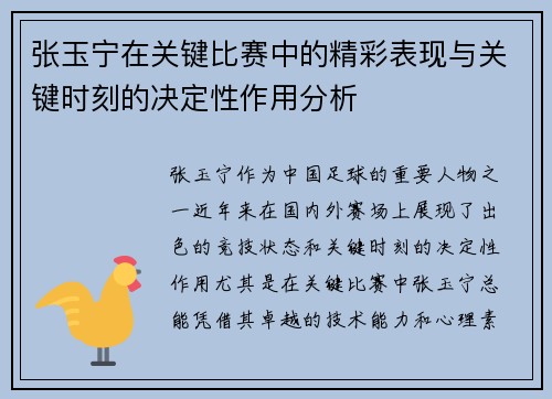 张玉宁在关键比赛中的精彩表现与关键时刻的决定性作用分析