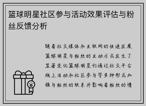 篮球明星社区参与活动效果评估与粉丝反馈分析