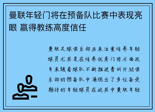 曼联年轻门将在预备队比赛中表现亮眼 赢得教练高度信任