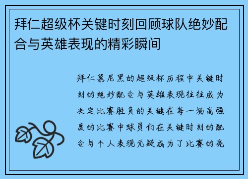 拜仁超级杯关键时刻回顾球队绝妙配合与英雄表现的精彩瞬间