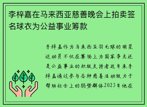 李梓嘉在马来西亚慈善晚会上拍卖签名球衣为公益事业筹款