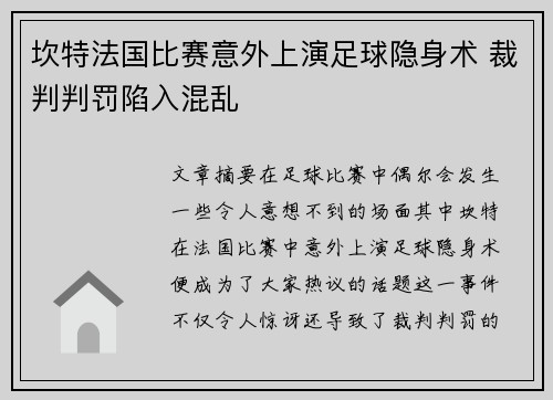 坎特法国比赛意外上演足球隐身术 裁判判罚陷入混乱