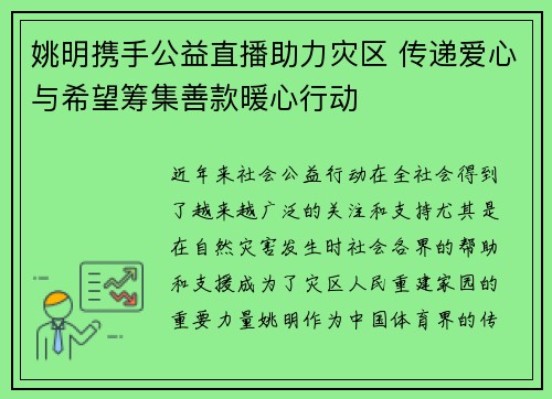 姚明携手公益直播助力灾区 传递爱心与希望筹集善款暖心行动