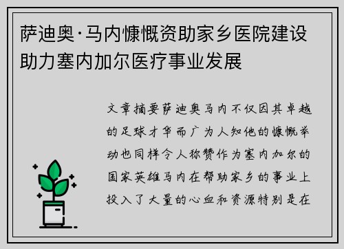 萨迪奥·马内慷慨资助家乡医院建设 助力塞内加尔医疗事业发展