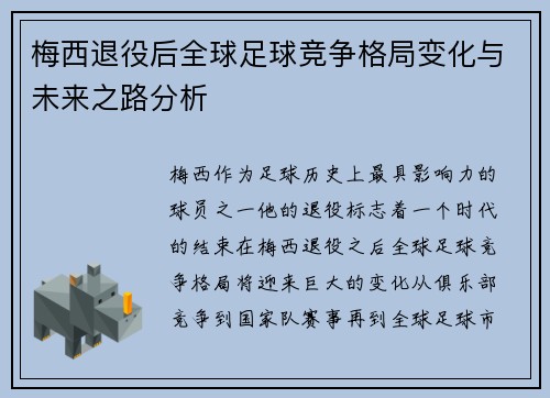 梅西退役后全球足球竞争格局变化与未来之路分析