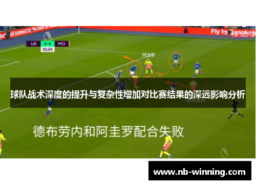 球队战术深度的提升与复杂性增加对比赛结果的深远影响分析