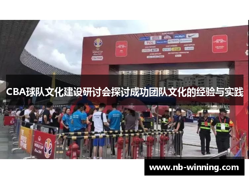 CBA球队文化建设研讨会探讨成功团队文化的经验与实践