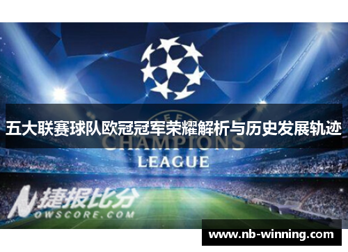 五大联赛球队欧冠冠军荣耀解析与历史发展轨迹