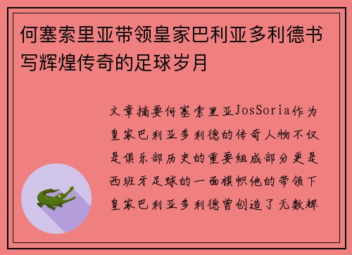 何塞索里亚带领皇家巴利亚多利德书写辉煌传奇的足球岁月