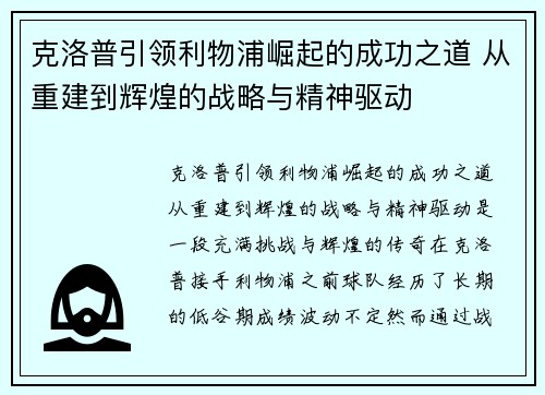克洛普引领利物浦崛起的成功之道 从重建到辉煌的战略与精神驱动