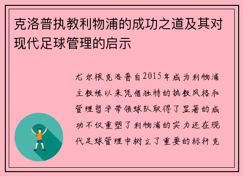 克洛普执教利物浦的成功之道及其对现代足球管理的启示