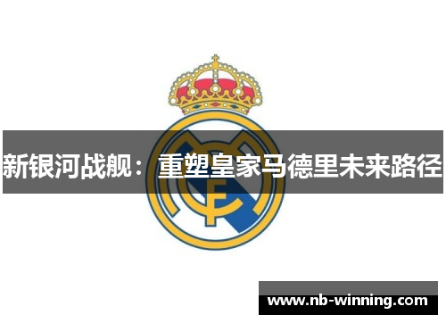 新银河战舰：重塑皇家马德里未来路径