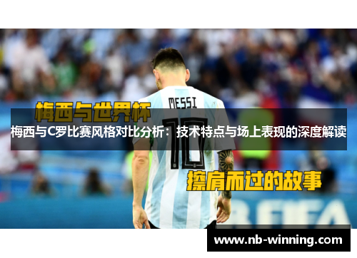 梅西与C罗比赛风格对比分析：技术特点与场上表现的深度解读