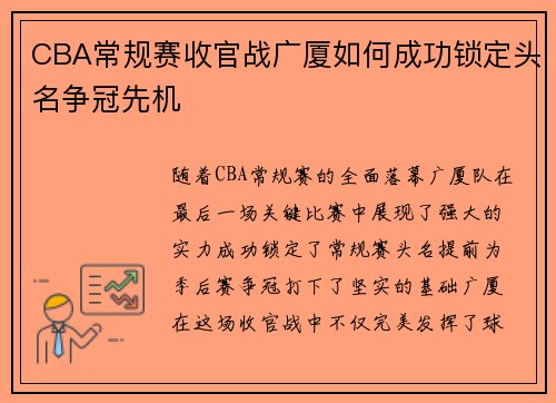 CBA常规赛收官战广厦如何成功锁定头名争冠先机