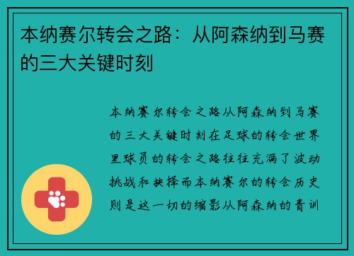 本纳赛尔转会之路：从阿森纳到马赛的三大关键时刻