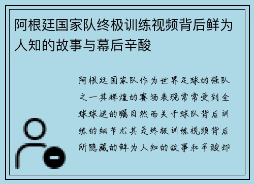 阿根廷国家队终极训练视频背后鲜为人知的故事与幕后辛酸