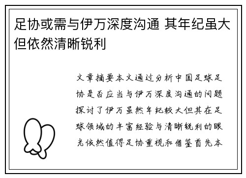 足协或需与伊万深度沟通 其年纪虽大但依然清晰锐利