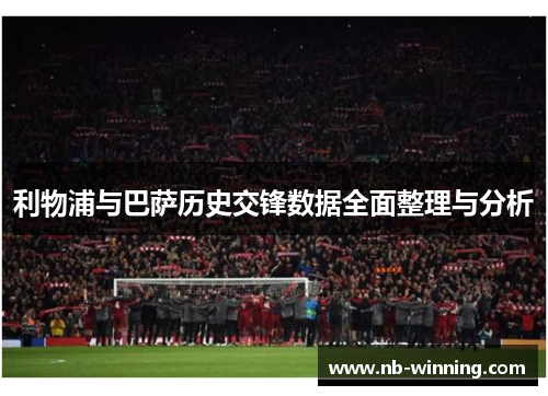 利物浦与巴萨历史交锋数据全面整理与分析
