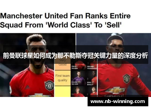 前曼联球星如何成为那不勒斯夺冠关键力量的深度分析