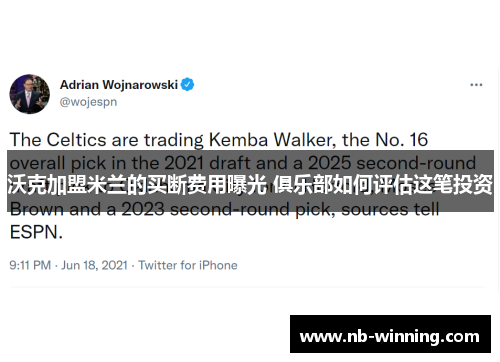 沃克加盟米兰的买断费用曝光 俱乐部如何评估这笔投资