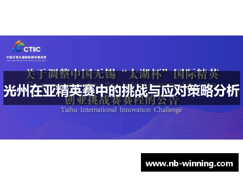 光州在亚精英赛中的挑战与应对策略分析