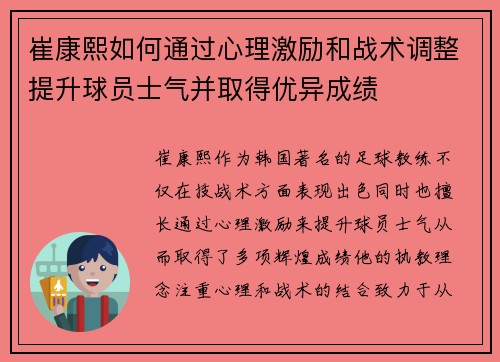 崔康熙如何通过心理激励和战术调整提升球员士气并取得优异成绩