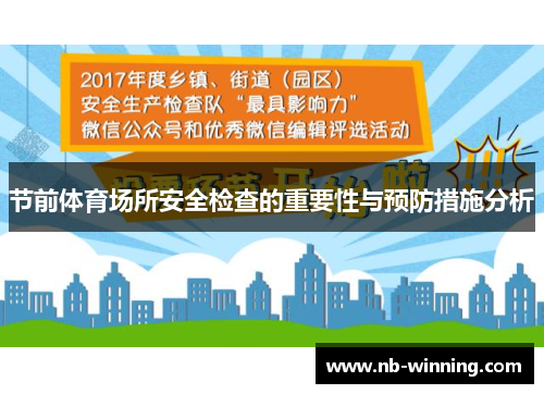 节前体育场所安全检查的重要性与预防措施分析