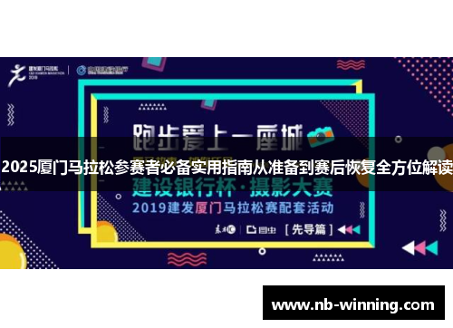 2025厦门马拉松参赛者必备实用指南从准备到赛后恢复全方位解读
