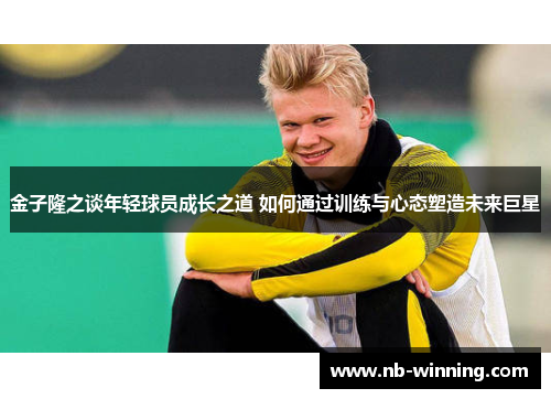 金子隆之谈年轻球员成长之道 如何通过训练与心态塑造未来巨星
