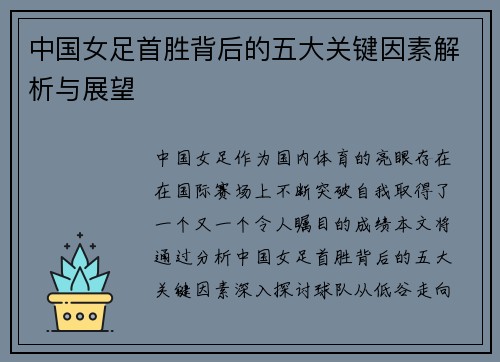 中国女足首胜背后的五大关键因素解析与展望