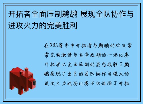 开拓者全面压制鹈鹕 展现全队协作与进攻火力的完美胜利