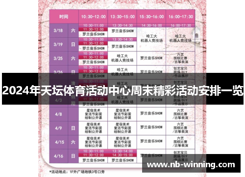 2024年天坛体育活动中心周末精彩活动安排一览