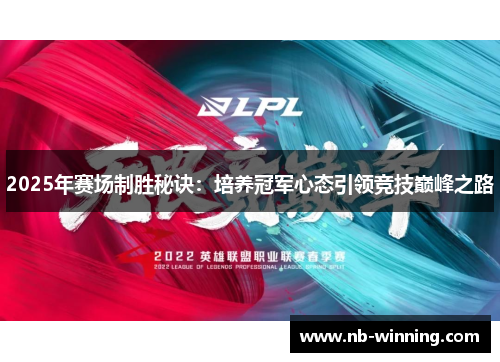 2025年赛场制胜秘诀：培养冠军心态引领竞技巅峰之路