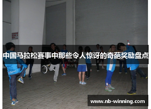 中国马拉松赛事中那些令人惊讶的奇葩奖励盘点