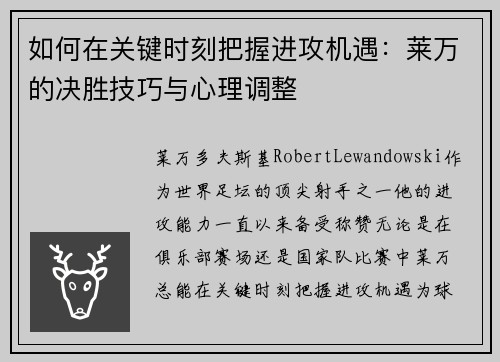 如何在关键时刻把握进攻机遇：莱万的决胜技巧与心理调整