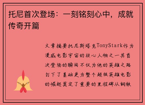托尼首次登场：一刻铭刻心中，成就传奇开篇